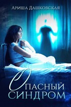Опасный синдром (Арина Дашковская)