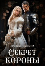 Второй шанс 2 (Секрет короны) (Юлия Ляпина)