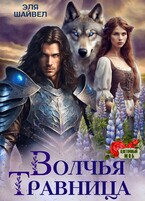 Волчья травница (Эля Шайвел)