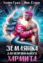 Землянка для неправильного хармита (Ник Старр)