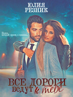 Все дороги ведут к тебе (Юлия Резник)