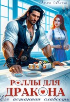 Роллы для дракона. Его истинная слабость (Эмма Мист)