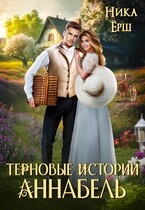 Аннабель. Терновые истории (Ника Ерш)