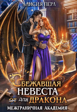 Сбежавшая невеста (от) для дракона (Алисия Перл)