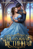 (Не)нужная Истинная (Анна Дивная
                                                                                                            
                                                                                                                                                                                                                                        ,
                                                                
                                                                                                                                            Елена Сергеева)