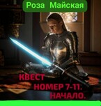 КВЕСТ НОМЕР  7-11. НАЧАЛО. (Роза Майская)