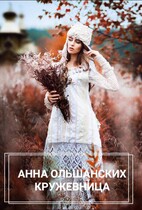 КРУЖЕВНИЦА (Анна Ольшанских)