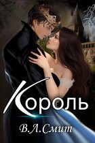 Король (Ви Смит)