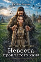 Невеста проклятого хана (Евгения Валеева)