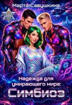 Надежда для умирающего мира: Симбиоз (Марта Савушкина)