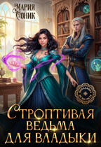 Строптивая ведьма для владыки (Мария Соник)