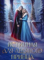 Истинная для ледяного принца (Полина Никитина)
