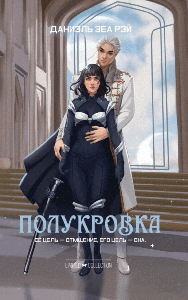 Полукровка (Даниэль Зеа Рэй)