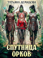 Спутница орков (Татьяна Демидова)