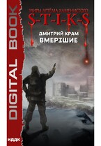 Миры Артёма Каменистого. S-T-I-K-S. Вмерзшие (Крам Дмитрий)