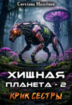 Хищная планета — 2. Крик сестры. (Светлана Малеёнок)