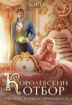 Королевский отбор. (Не) настоящая принцесса (Юки)