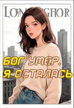 Бог умер. Я осталась (Биатрис Боровская)