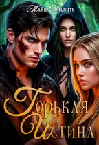 Горькая истина (Тайя Соньянте)
