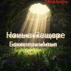 Ночь в пещере. Бахтияр и Алья (МегаМегафон)