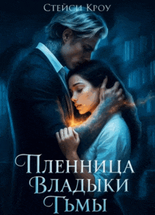 Пленница Владыки Тьмы (Стейси Кроу)