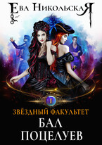 Звездный факультет. Бал поцелуев (Ева Никольская)
