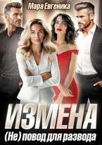 Измена. (Не) повод для развода (Мара Евгеника)
