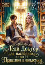 Леди Доктор для наследника, или Практика в академии (Анна Митро)