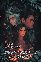 Дикая охота — 2. В Пустошах (Лена Бутусова)