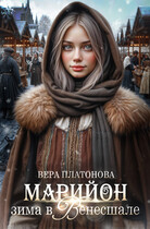 Марийон, Зима в Венесшале (Вера Платонова)