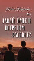 Давай вместе встретим рассвет? (Юлия Каперкелли)
