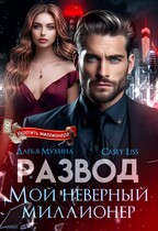 Развод. Мой неверный миллионер (Дарья Мухина
                                                                                                            
                                                                                                                                                                                                                                        ,
                                                                
                                                                                                                                            Casey  Liss)