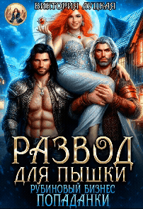 Развод для пышки. Рубиновый бизнес попаданки (Виктория Луцкая)