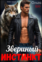 Звериный Инстинкт (Ольга Шо
                                                                                                            
                                                                                                                                                                                                                                        ,
                                                                
                                                                                                                                            Алекс Аурум)