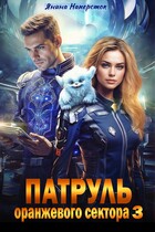 Патруль оранжевого сектора — 3 (Янина Наперсток)
