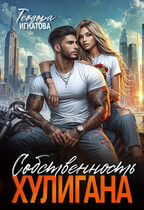 Собственность хулигана (Теодора Игнатова)
