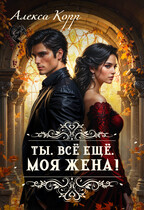 Ты. Все Ещё. Моя Жена! (Алекса Корр)