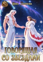 Говорящая со звездами (Анна Глушкова)
