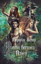 Дети богини Дану (Морвейн Ветер)