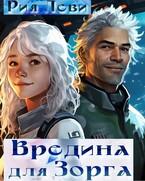 Вредина для Зорга (Рия Леви)