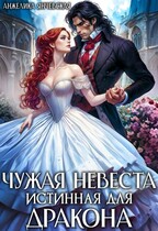 Чужая невеста. Истинная для дракона (Анжелика Янчевская)