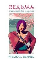 Ведьма рубиновой башни (Фелисса Белиол)