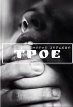 Трое (Мария Зайцева)