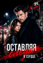 Оставляя следы в сердце (Эра Жарких)