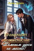 Факультет целительства. Тёмным здесь не место. (Анна Дрэйк)