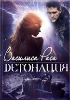 Детонация (Василиса Раса)