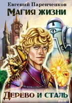 Магия жизни: Дерево и сталь (Евгений Паренченков)