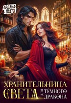 Хранительница света для темного дракона (Ардана Шатз)