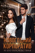 Новогодний корпоратив и его последствия (Северная Виктория)