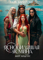 ЯсноВидящая Ясмина (Тата Багирова)